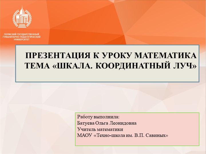 Презентация к уроку по теме:Шкала.Координатный луч.5 класс - Скачать презентации бесплатно | Читать или скачать учебники для школы онлайн бесплатно ☑ Школьные учебники school-textbook.com