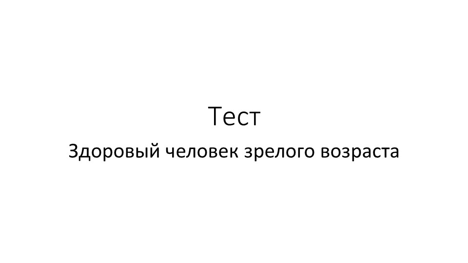 Презентация "Тест Здоровый человек зрелого возраста" - Скачать презентации бесплатно | Читать или скачать учебники для школы онлайн бесплатно ☑ Школьные учебники school-textbook.com