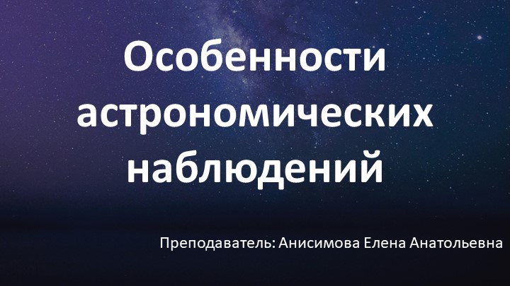 Презентация "Особенности Астрономических наблюдений" - Скачать презентации бесплатно | Читать или скачать учебники для школы онлайн бесплатно ☑ Школьные учебники school-textbook.com