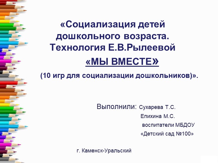 10 игр для социализации дошкольников - Скачать презентации бесплатно | Читать или скачать учебники для школы онлайн бесплатно ☑ Школьные учебники school-textbook.com