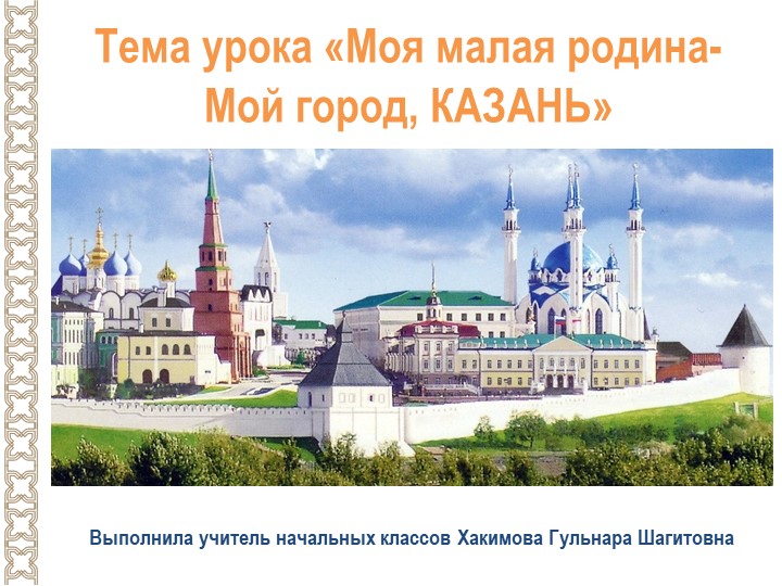Презентация по окружающ. миру на тему "Моя малая родина Казань" - Скачать презентации бесплатно | Читать или скачать учебники для школы онлайн бесплатно ☑ Школьные учебники school-textbook.com