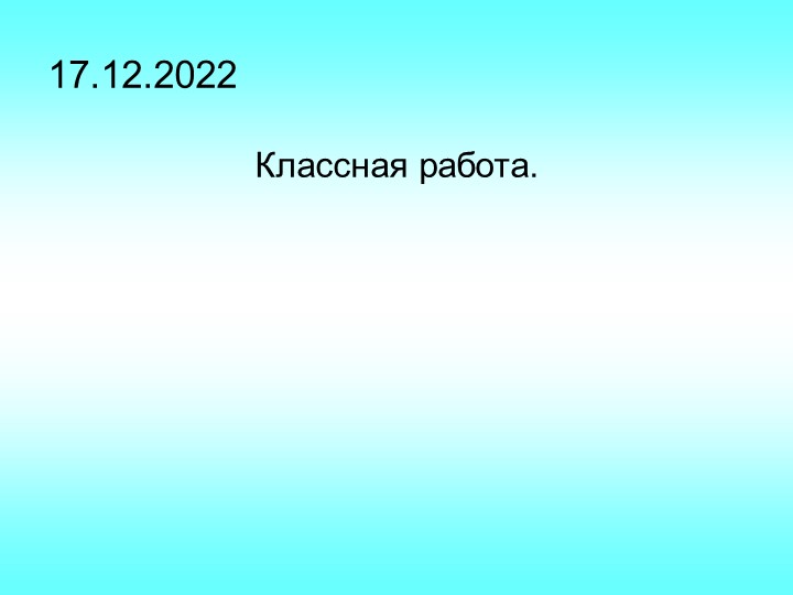 Презентация на тему: "Умножение натуральных чисел" 1 урок 5 класс - Скачать презентации бесплатно | Читать или скачать учебники для школы онлайн бесплатно ☑ Школьные учебники school-textbook.com