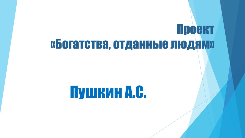 Проект по литературному чтению 3 класс "Богатства, отданные людям" - Скачать презентации бесплатно | Читать или скачать учебники для школы онлайн бесплатно ☑ Школьные учебники school-textbook.com