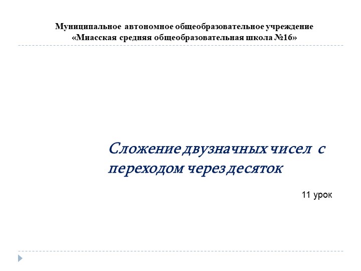 Презентация по математике на тему: "Сложение двузначных чисел с переходом через десяток" - Скачать презентации бесплатно | Читать или скачать учебники для школы онлайн бесплатно ☑ Школьные учебники school-textbook.com