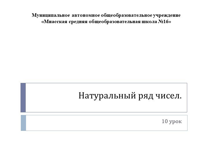 Презентация по математике на тему: " Натуральный ряд чисел" - Скачать презентации бесплатно | Читать или скачать учебники для школы онлайн бесплатно ☑ Школьные учебники school-textbook.com