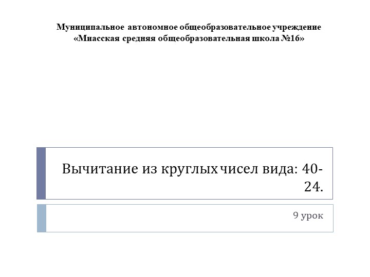 Презентация по математике а тему: "Вычитание из круглых чисел вида: 40-24" - Скачать презентации бесплатно | Читать или скачать учебники для школы онлайн бесплатно ☑ Школьные учебники school-textbook.com