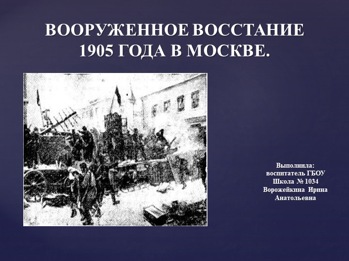 Презентация " Вооруженное восстание 1905 года в Москве" - Скачать презентации бесплатно | Читать или скачать учебники для школы онлайн бесплатно ☑ Школьные учебники school-textbook.com