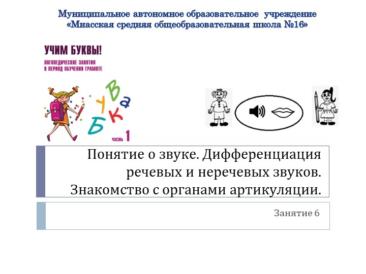Презентация по логопедии на тему: "Понятие о звуке. Дифференциация речевых и неречевых звуков. Знакомство с органами артикуляции." - Скачать презентации бесплатно | Читать или скачать учебники для школы онлайн бесплатно ☑ Школьные учебники school-textbook.com