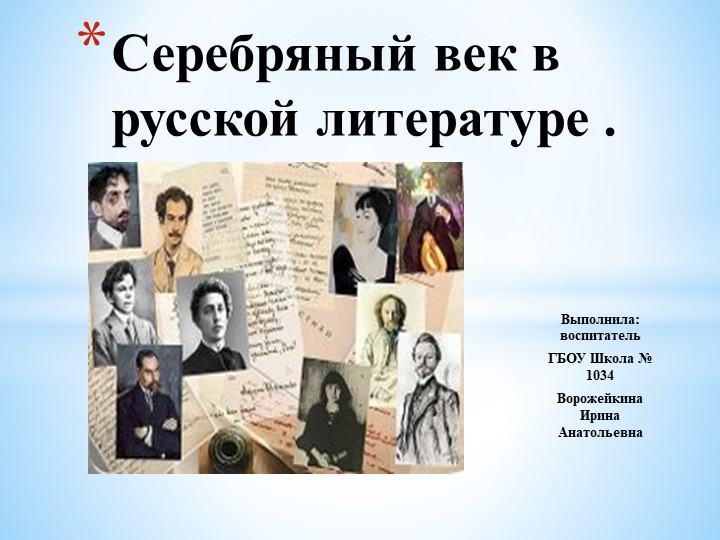 Презентация " Серебряный век в русской литературе" - Скачать презентации бесплатно | Читать или скачать учебники для школы онлайн бесплатно ☑ Школьные учебники school-textbook.com