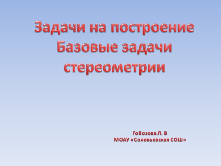 Презентация "Базовые задачи стереометрии" 10 класс - Скачать презентации бесплатно | Читать или скачать учебники для школы онлайн бесплатно ☑ Школьные учебники school-textbook.com
