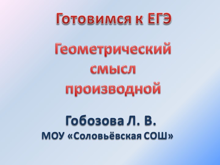Презентация "Геометрический смысл производной" 11 класс - Скачать презентации бесплатно | Читать или скачать учебники для школы онлайн бесплатно ☑ Школьные учебники school-textbook.com