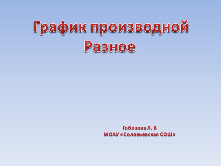 Презентация "График производной разное" 11 класс - Скачать презентации бесплатно | Читать или скачать учебники для школы онлайн бесплатно ☑ Школьные учебники school-textbook.com