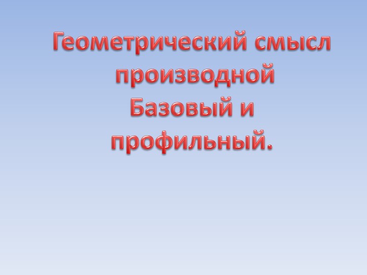 Презентация "График производной" 11 класс - Скачать презентации бесплатно | Читать или скачать учебники для школы онлайн бесплатно ☑ Школьные учебники school-textbook.com