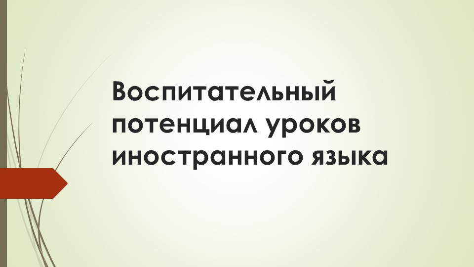 Статья "Воспитательный потенциал уроков иностранного языка в колледже" - Скачать презентации бесплатно | Читать или скачать учебники для школы онлайн бесплатно ☑ Школьные учебники school-textbook.com