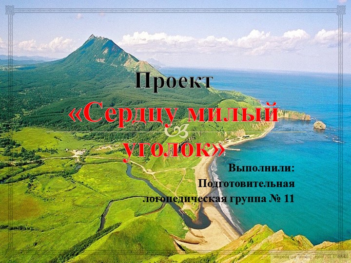 Презентация к педагогическому проекту "Сердцу милый уголок" - Скачать презентации бесплатно | Читать или скачать учебники для школы онлайн бесплатно ☑ Школьные учебники school-textbook.com