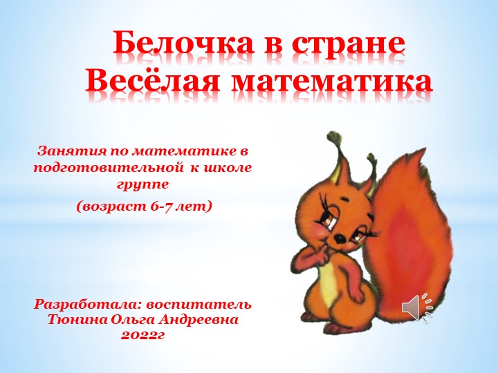 Презентация "Белочка в стране веселой математики" - Скачать презентации бесплатно | Читать или скачать учебники для школы онлайн бесплатно ☑ Школьные учебники school-textbook.com