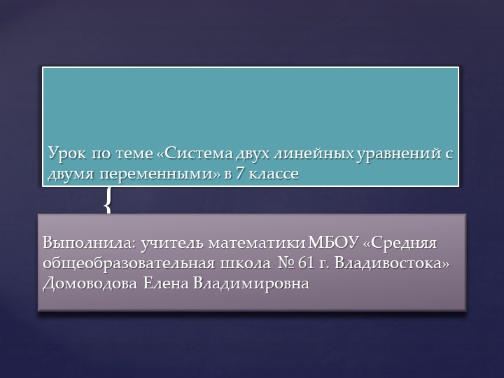 Презентация к уроку алгебры "Системы двух линейных уравнений с двумя переменными" 7 класс. - Скачать презентации бесплатно | Читать или скачать учебники для школы онлайн бесплатно ☑ Школьные учебники school-textbook.com