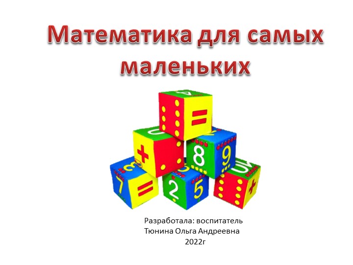 Презентация "Математика для малышей" - Скачать презентации бесплатно | Читать или скачать учебники для школы онлайн бесплатно ☑ Школьные учебники school-textbook.com