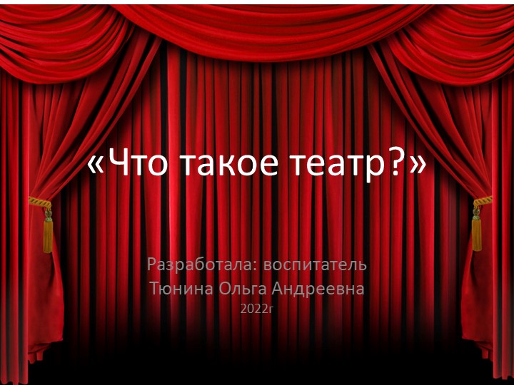 Презентация "Что такое театр?" - Скачать презентации бесплатно | Читать или скачать учебники для школы онлайн бесплатно ☑ Школьные учебники school-textbook.com