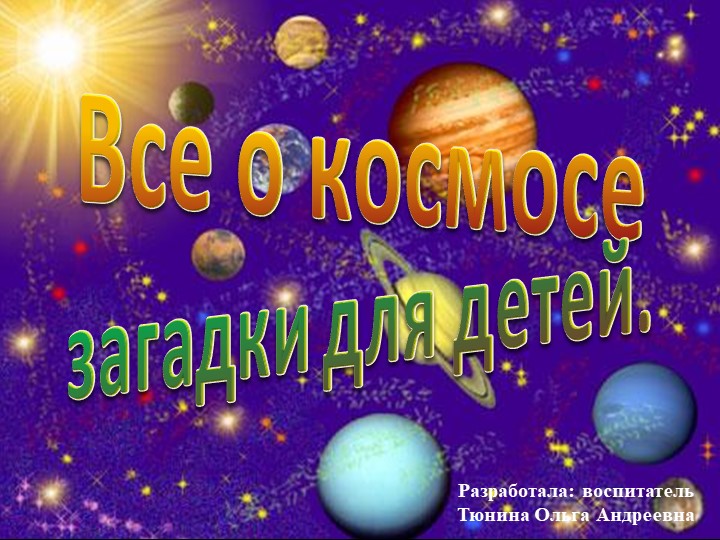 Презентация "Все о космосе. Загадки для детей" - Скачать презентации бесплатно | Читать или скачать учебники для школы онлайн бесплатно ☑ Школьные учебники school-textbook.com