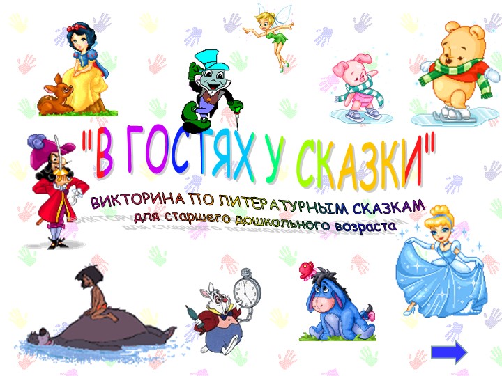 Интерактивная викторина по литературным сказкам(старший дошк.возраст) - Скачать презентации бесплатно | Читать или скачать учебники для школы онлайн бесплатно ☑ Школьные учебники school-textbook.com