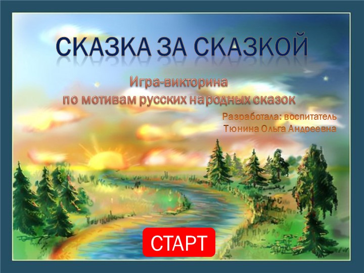 Интерактивное занятие-сказка за сказкой (старшая гр.) - Скачать презентации бесплатно | Читать или скачать учебники для школы онлайн бесплатно ☑ Школьные учебники school-textbook.com