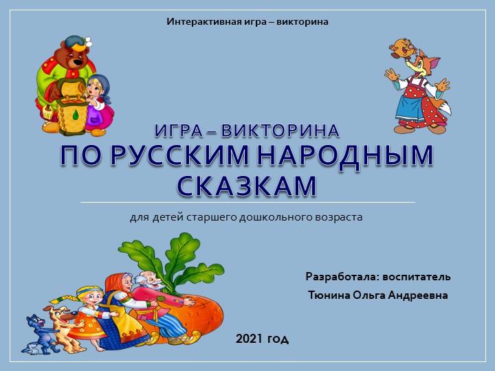 Игра-викторина по русским народным сказкам (для старшего дошкольного возраста) - Скачать презентации бесплатно | Читать или скачать учебники для школы онлайн бесплатно ☑ Школьные учебники school-textbook.com