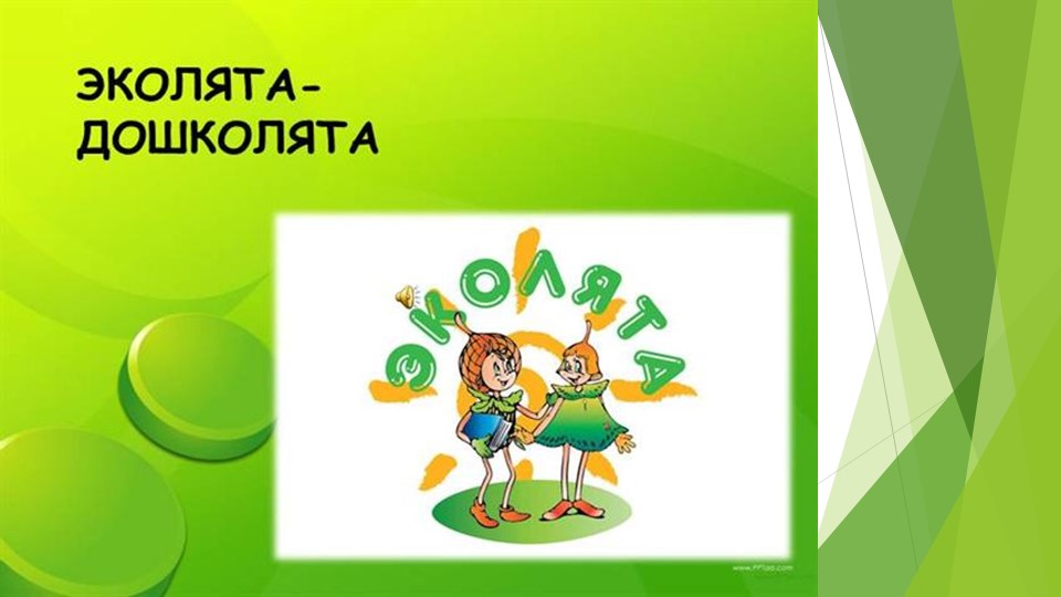 Презентация к сценарию "Эколята-дошколята" - Скачать презентации бесплатно | Читать или скачать учебники для школы онлайн бесплатно ☑ Школьные учебники school-textbook.com