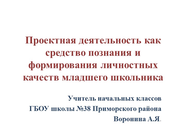 Проектная деятельность младших школьников - Скачать презентации бесплатно | Читать или скачать учебники для школы онлайн бесплатно ☑ Школьные учебники school-textbook.com