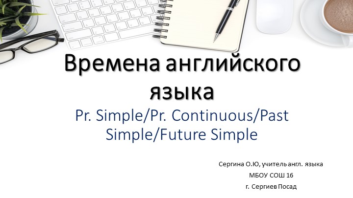 Презентация по английскому языку: TENSES - Скачать презентации бесплатно | Читать или скачать учебники для школы онлайн бесплатно ☑ Школьные учебники school-textbook.com