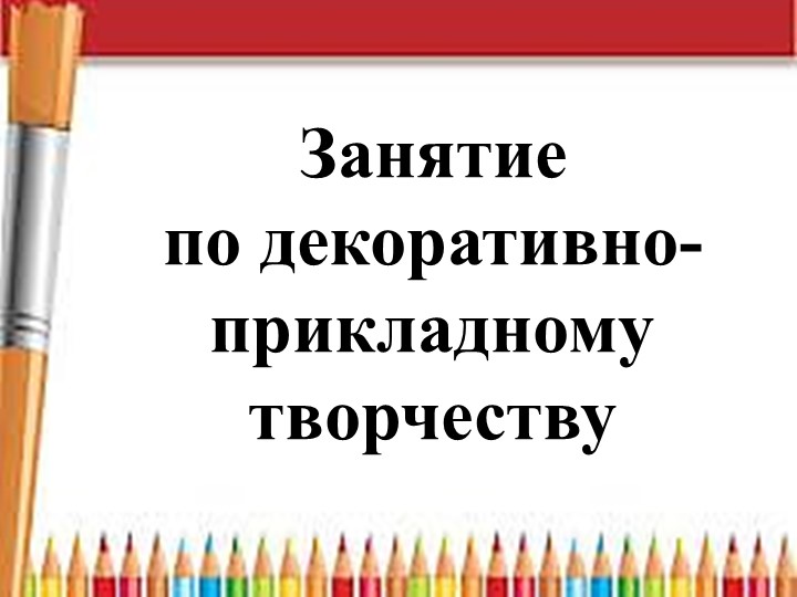 Презентация к занятию "Использование нетрадиционной техники рисования в оформлении ткани" - Скачать презентации бесплатно | Читать или скачать учебники для школы онлайн бесплатно ☑ Школьные учебники school-textbook.com