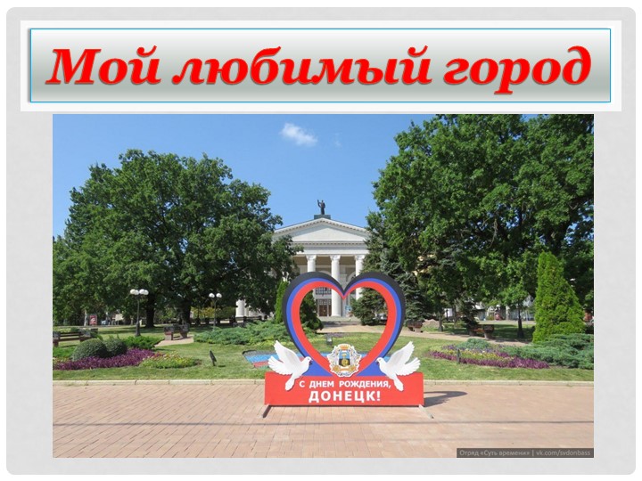 Презентация "Мой любимый город Донецк" - Скачать презентации бесплатно | Читать или скачать учебники для школы онлайн бесплатно ☑ Школьные учебники school-textbook.com