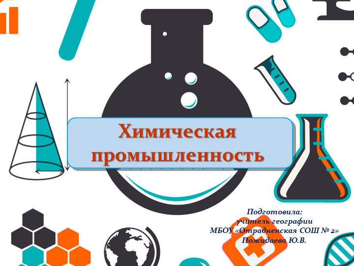 Презентация "Химическая промышленность" (9 класс) - Скачать презентации бесплатно | Читать или скачать учебники для школы онлайн бесплатно ☑ Школьные учебники school-textbook.com