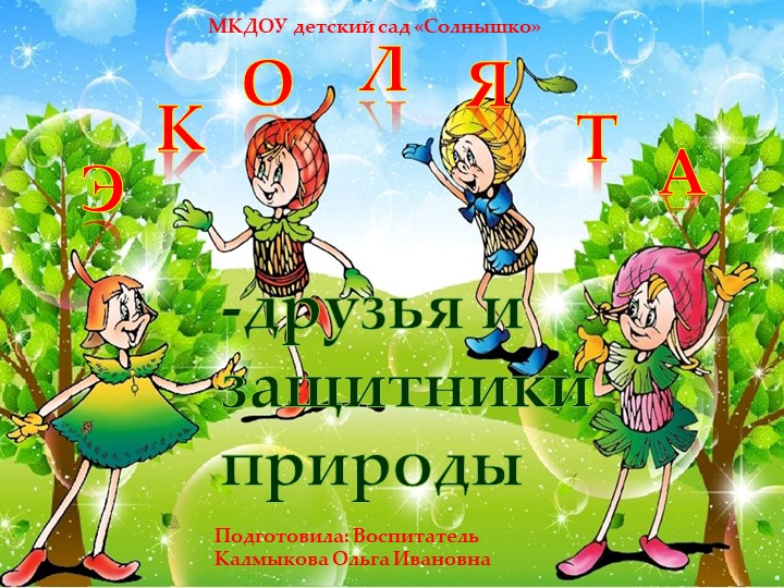 Презентация "Эколята-друзья и защитники природы" - Скачать презентации бесплатно | Читать или скачать учебники для школы онлайн бесплатно ☑ Школьные учебники school-textbook.com