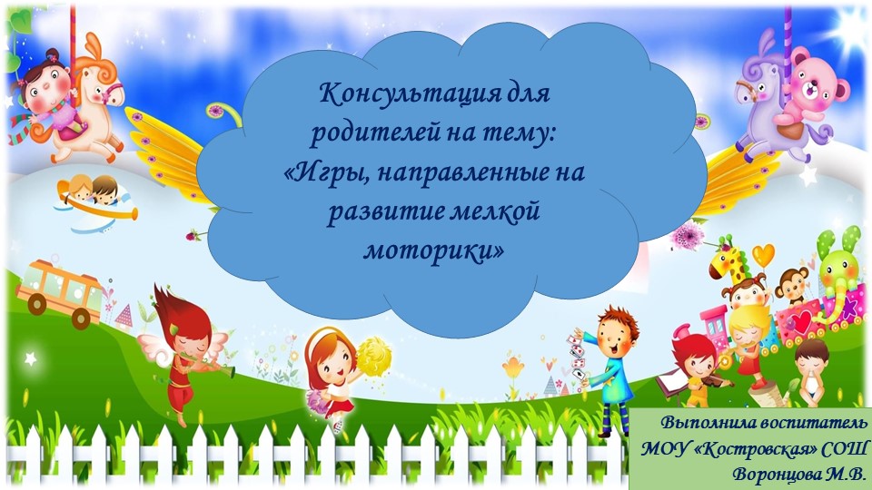 Презентация "Консультация для родителей - Игры, направленные на развитие мелкой моторики"" - Скачать презентации бесплатно | Читать или скачать учебники для школы онлайн бесплатно ☑ Школьные учебники school-textbook.com