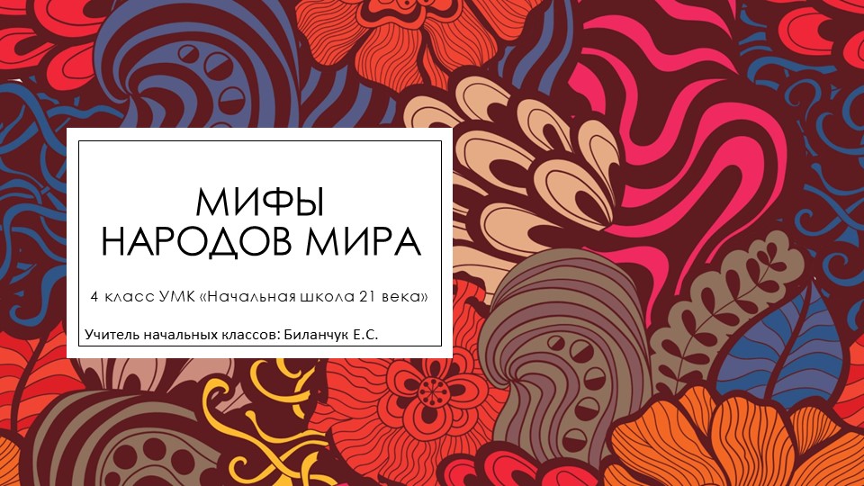 Презентация для урока-закрепления по разделу "Мифы народов мира" (4 класс) - Скачать презентации бесплатно | Читать или скачать учебники для школы онлайн бесплатно ☑ Школьные учебники school-textbook.com