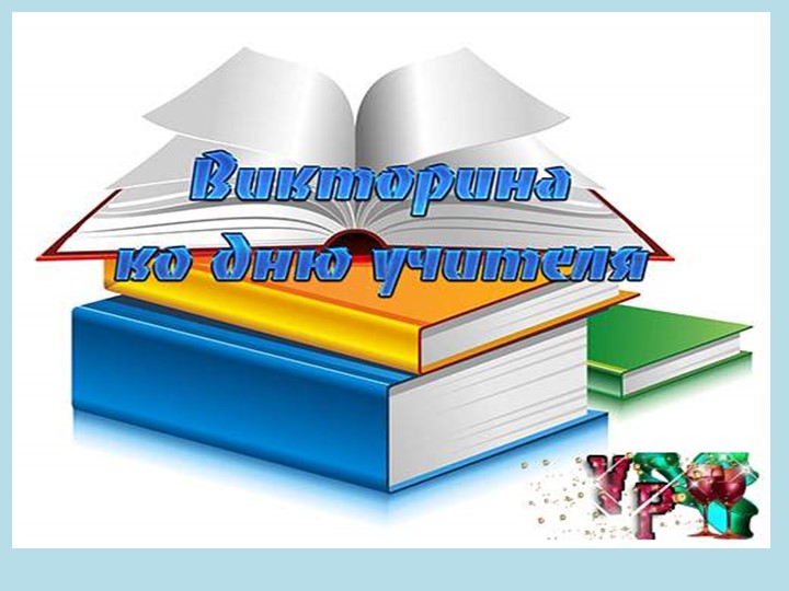 Викторина ко Дню Учителя - Скачать презентации бесплатно | Читать или скачать учебники для школы онлайн бесплатно ☑ Школьные учебники school-textbook.com