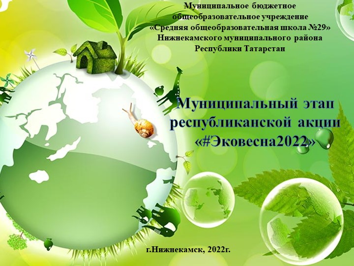 Презентация "ЭКО-весна школа 29" - Скачать презентации бесплатно | Читать или скачать учебники для школы онлайн бесплатно ☑ Школьные учебники school-textbook.com