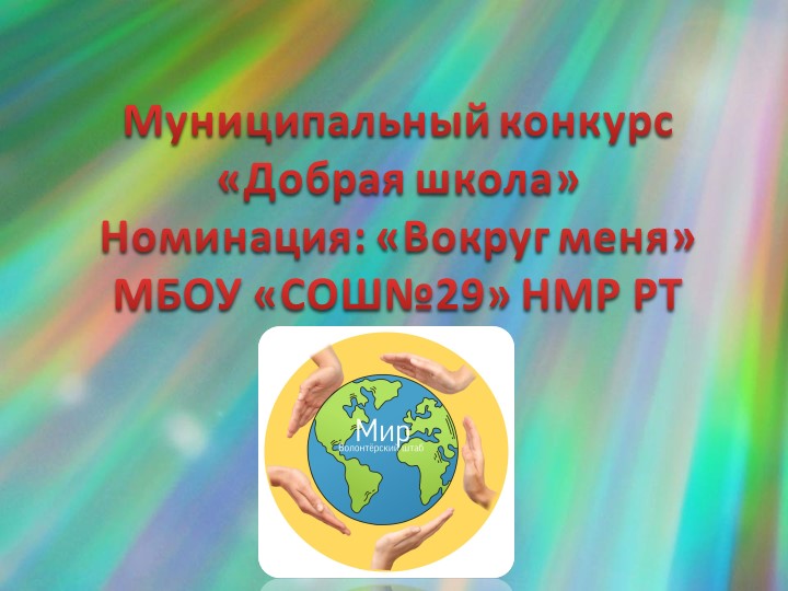 Презентация "Добрая школа 29" - Скачать презентации бесплатно | Читать или скачать учебники для школы онлайн бесплатно ☑ Школьные учебники school-textbook.com