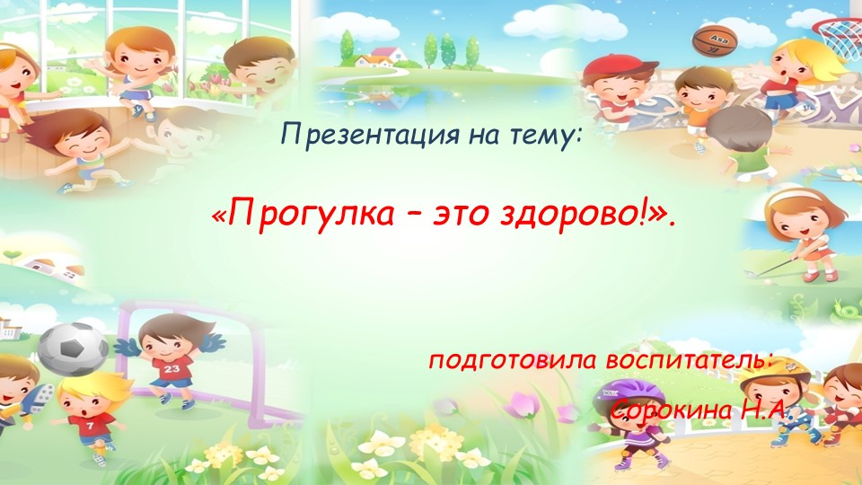 "Прогулка - это здорово!" - Скачать презентации бесплатно | Читать или скачать учебники для школы онлайн бесплатно ☑ Школьные учебники school-textbook.com