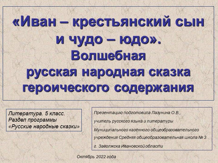 Презентация по литературе на тему "Иван - крестьянский сын и чудо - юдо". Волшебная русская народная героическая сказка" (5 класс) - Скачать презентации бесплатно | Читать или скачать учебники для школы онлайн бесплатно ☑ Школьные учебники school-textbook.com