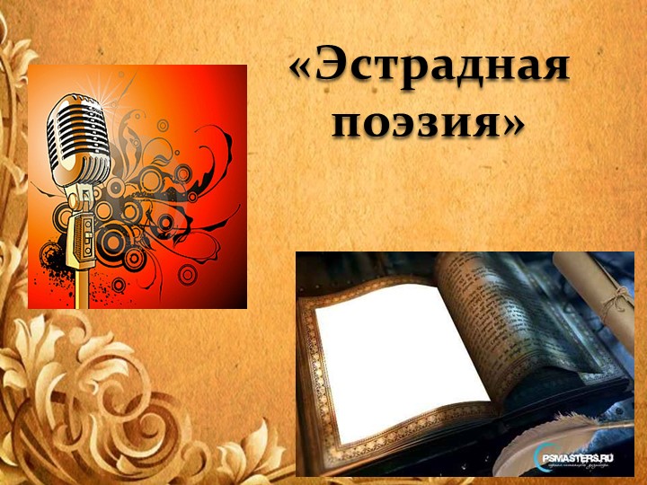 Презентация "Эстрадная поэзия 20 века" - Скачать презентации бесплатно | Читать или скачать учебники для школы онлайн бесплатно ☑ Школьные учебники school-textbook.com