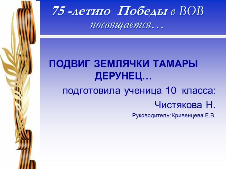 Презентация на тему «Подвиг земляков» - Скачать презентации бесплатно | Читать или скачать учебники для школы онлайн бесплатно ☑ Школьные учебники school-textbook.com