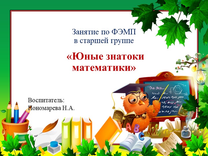 Презентация к конспекту по ФЭМП "Юные знатоки математики" - Скачать презентации бесплатно | Читать или скачать учебники для школы онлайн бесплатно ☑ Школьные учебники school-textbook.com