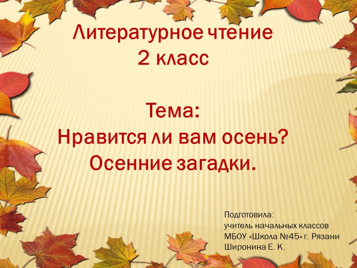 Презентация по литературному чтению 2 класс на тему "Нравится ли вам осень? Осенние загадки" - Скачать презентации бесплатно | Читать или скачать учебники для школы онлайн бесплатно ☑ Школьные учебники school-textbook.com