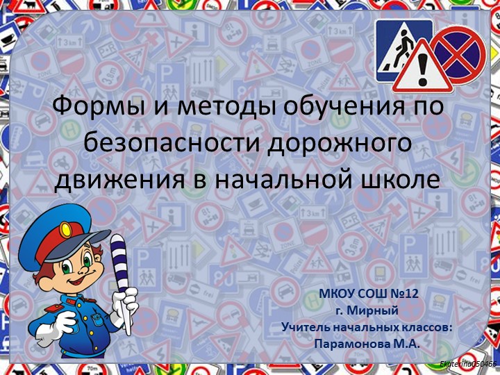 Презентация "Формы и методы обучения по безопасности дорожного движения в начальной школе" - Скачать презентации бесплатно | Читать или скачать учебники для школы онлайн бесплатно ☑ Школьные учебники school-textbook.com