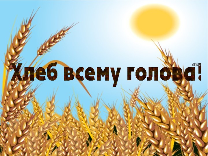 Презентация к открытому внеклассному мероприятию "Хлеб-всему голова" - Скачать презентации бесплатно | Читать или скачать учебники для школы онлайн бесплатно ☑ Школьные учебники school-textbook.com