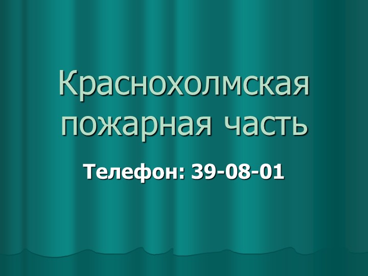 Презентация на тему "Краснохолмская пожарная часть" - Скачать презентации бесплатно | Читать или скачать учебники для школы онлайн бесплатно ☑ Школьные учебники school-textbook.com