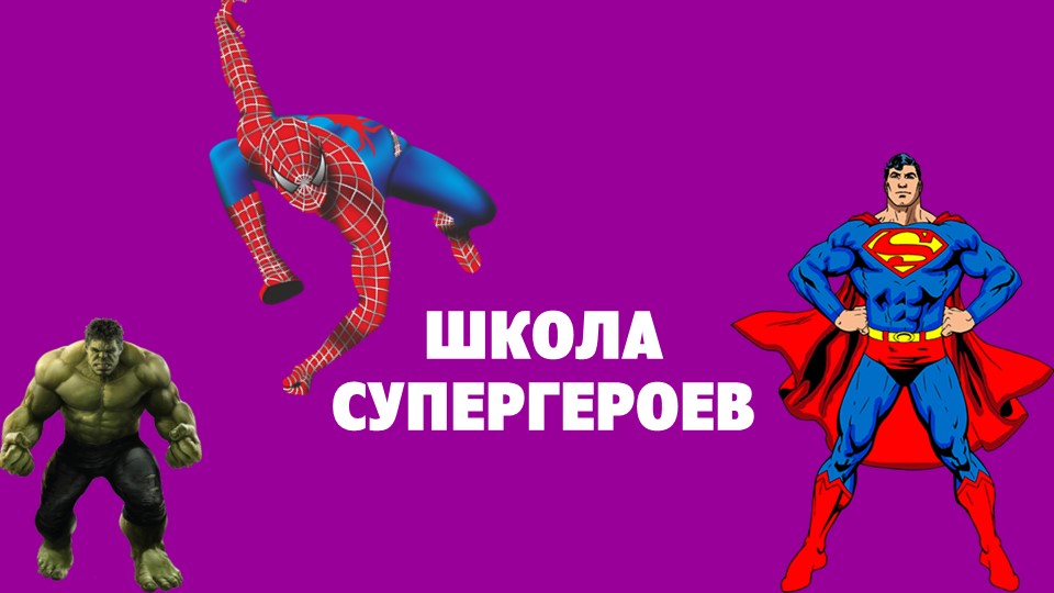 "Школа супергероев" интерактивная игра - Скачать презентации бесплатно | Читать или скачать учебники для школы онлайн бесплатно ☑ Школьные учебники school-textbook.com