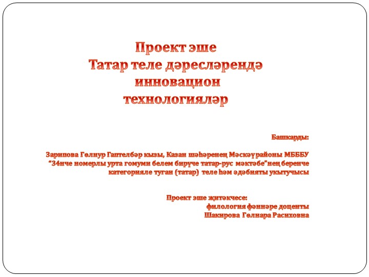 "Татар теле дәресләрендә инновацион технологияләр" - Скачать презентации бесплатно | Читать или скачать учебники для школы онлайн бесплатно ☑ Школьные учебники school-textbook.com